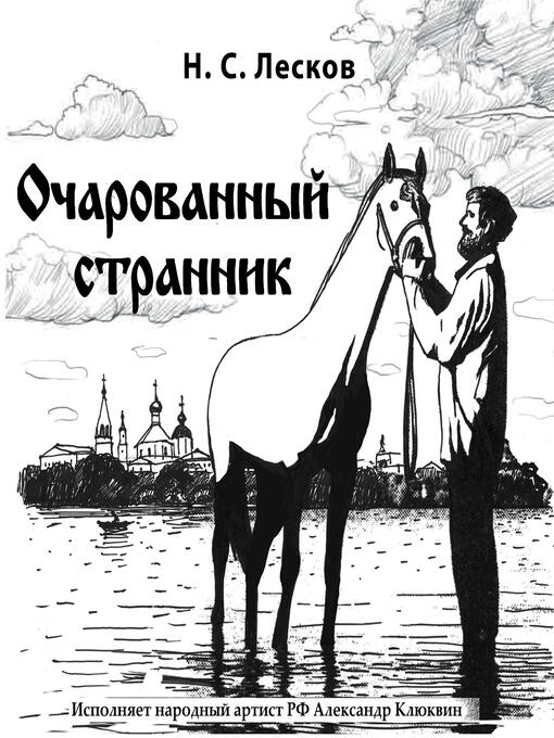 Title details for Очарованный странник by Николай Лесков - Wait list